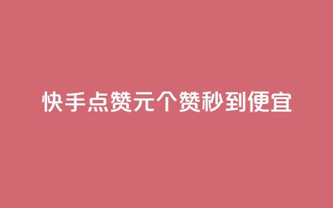 快手点赞1元100个赞秒到便宜,抖音一元蛋糕是真的吗 - 抖音免费播放量工具 KS业务下单平台不掉粉  第1张