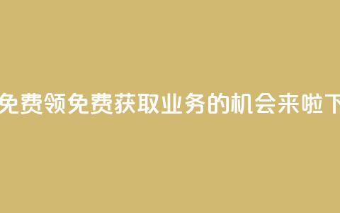 ks业务免费领 - 免费获取KS业务的机会来啦。  第1张