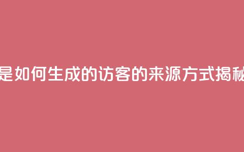 qq的访客是如何生成的 - qq访客的来源方式揭秘! 第1张 qq的访客是如何生成的 - qq访客的来源方式揭秘! 第1张