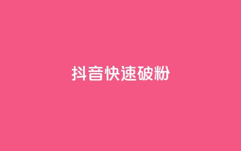 抖音快速破粉10000,ks24小时低价秒单业务 - 卡密拿货渠道 抖音点赞量怎么快速增加  第1张