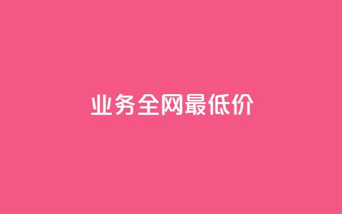 dy业务全网最低价,刷快手播放次数的软件 - 全网稳定低价24小时下单平台 抖音业务24小时在线下单低价  第1张