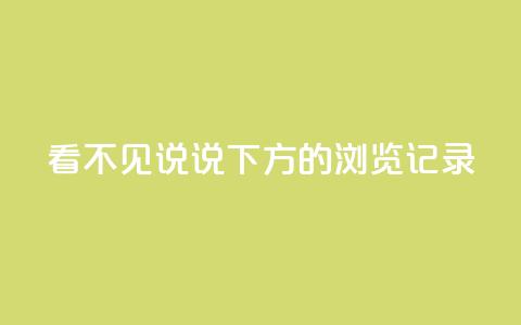 qq看不见说说下方的浏览记录 - 空间秒赞怎么设置  第1张