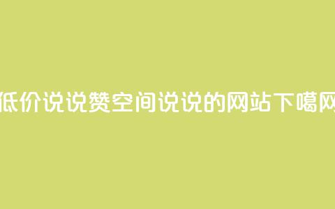 qq低价说说赞空间说说的网站  第1张