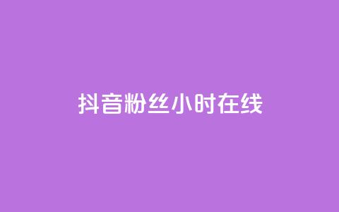 抖音粉丝24小时在线,快手涨粉用什么工具好 - 抖音千粉号回收 ks账号交易网  第1张