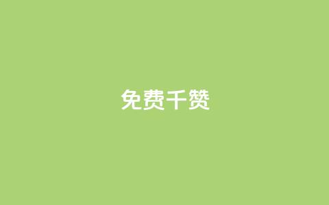 QQ免费千赞 - 快手作品点赞评论神器  第1张