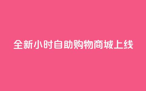 全新24小时自助购物商城APP上线  第1张