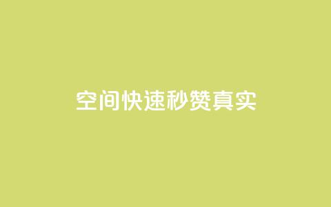 qq空间快速秒赞真实,qq空间电脑版登录入口 - 抖音点赞一单一结qq群 qq资料卡秒赞功能怎么开  第1张
