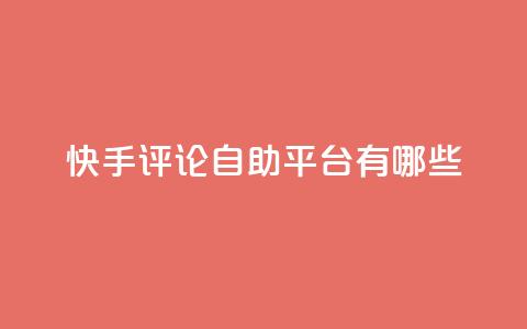 快手评论自助平台有哪些,抖音充值官网链接 - 拼多多助力新用户网站 拼多多50提现截图奥运  第1张