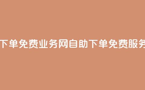 QQ业务网自助下单免费 - QQ业务网自助下单免费服务指南~ 第1张 QQ业务网自助下单免费 - QQ业务网自助下单免费服务指南~ 第1张