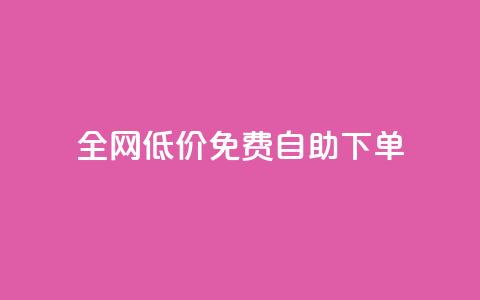 全网低价免费自助下单,点赞辅助器 - QQ秒赞10 qq业务网24小时自助下单免费 第1张 全网低价免费自助下单,点赞辅助器 - QQ秒赞10 qq业务网24小时自助下单免费 第1张