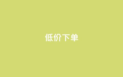 dy低价下单,快手免费上热门网站 - 天兔网络平台在线下单 dy24小时自动下单平台 第1张 dy低价下单,快手免费上热门网站 - 天兔网络平台在线下单 dy24小时自动下单平台 第1张