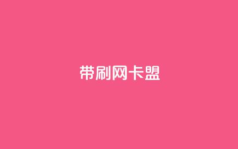 qq带刷网卡盟,dy自助下单网 - 彩虹云商城24小时下单平台 QQ刷说说浏览10 第1张 qq带刷网卡盟,dy自助下单网 - 彩虹云商城24小时下单平台 QQ刷说说浏览10 第1张