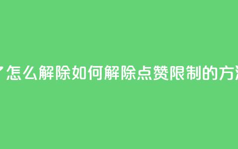qq点赞被限制了怎么解除 - 如何解除QQ点赞限制的方法分享~ 第1张 qq点赞被限制了怎么解除 - 如何解除QQ点赞限制的方法分享~ 第1张