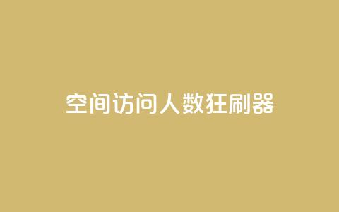 qq空间访问人数狂刷器,qq一毛钱10000赞 - 超低价qq空间业务低价赞 秒钻卡盟  第1张