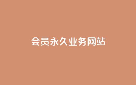 qq会员永久业务网站 - 永久qq会员业务，免费领取，限时优惠!  第1张