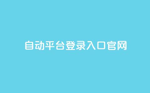 QQ自动平台登录入口官网,qq空间网站说说赞自助 - 卡盟低价自助下单评论赞 抖音怎么做才能涨粉最快  第1张
