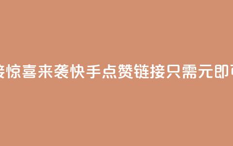 快手一元1万点赞链接 - 惊喜来袭！快手点赞链接，只需1元即可获得1万点赞！。  第1张