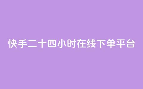 快手二十四小时在线下单平台,qq会员哪里买最便宜 - QQ怎么解除王者授权登录 抖音点赞充值秒到账二十个 第1张 快手二十四小时在线下单平台,qq会员哪里买最便宜 - QQ怎么解除王者授权登录 抖音点赞充值秒到账二十个 第1张