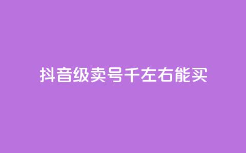 抖音50级卖号5千左右能买,qq空间真人秒赞 - 拼多多买刀助力 直通车一天烧200多吗  第1张