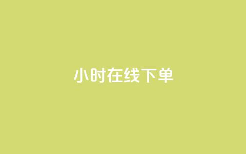 dy24小时在线下单,dy自助下单卡盟 - 每天qq免费领10000赞 卡盟一手货源网站手游  第1张