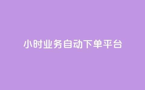 qq24小时业务自动下单平台,空间访问量50000免费 - 拼多多砍价下单平台 拼夕夕助力50次还没抽到 第1张 qq24小时业务自动下单平台,空间访问量50000免费 - 拼多多砍价下单平台 拼夕夕助力50次还没抽到 第1张