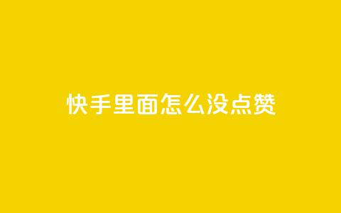 快手里面怎么没点赞,ks业务下单平台 - 1元100赞平台 卡盟自助下单24小时 第1张 快手里面怎么没点赞,ks业务下单平台 - 1元100赞平台 卡盟自助下单24小时 第1张
