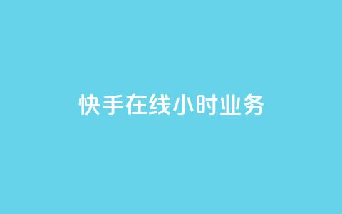 快手在线24小时业务,抖音如何买1000粉机器粉 - 刷qq空间访客量的网址 全网最便宜快手业务网站  第1张