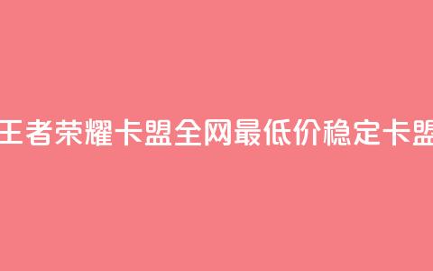 王者荣耀卡盟全网最低价稳定卡盟,免费快手赞粉丝软件下载 - 抖音点赞会有什么影响 qq空间低价业务网站 第1张 王者荣耀卡盟全网最低价稳定卡盟,免费快手赞粉丝软件下载 - 抖音点赞会有什么影响 qq空间低价业务网站 第1张