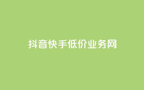 抖音快手低价业务网,抖音粉丝不增加怎么办 - 抖音点赞辅助器破解 24小时自助服务平台小红书  第1张