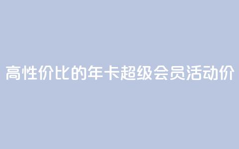 高性价比的QQ年卡超级会员活动价  第1张