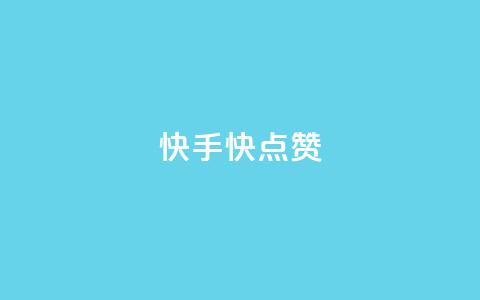快手1快点赞,王者荣耀点券代充 - 快手一分钱一万个播放工具 云商城在线下单 第1张 快手1快点赞,王者荣耀点券代充 - 快手一分钱一万个播放工具 云商城在线下单 第1张