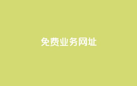 ks免费业务网址,卡盟低价自助下单科技 - 拼多多互助 24h自助下单商城  第1张