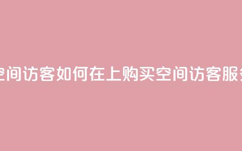 qq怎么买空间访客 - 如何在QQ上购买空间访客服务! 第1张 qq怎么买空间访客 - 如何在QQ上购买空间访客服务! 第1张