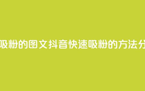 抖音快速吸粉1000的图文 - 抖音快速吸粉1000的方法分享! 第1张 抖音快速吸粉1000的图文 - 抖音快速吸粉1000的方法分享! 第1张