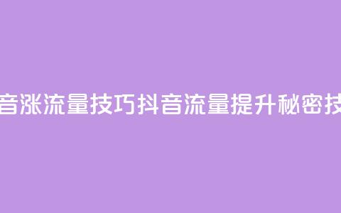 抖音涨流量技巧(抖音流量提升秘密技巧) 第1张 抖音涨流量技巧(抖音流量提升秘密技巧) 第1张