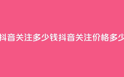 抖音500关注多少钱(抖音500关注价格多少)  第1张