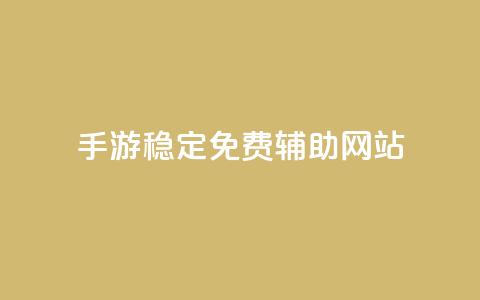 dnf手游稳定免费辅助网站,dy24小时下单平台粉丝 - 粉丝互相关注是什么意思 抖音钻石一比十充值  第1张