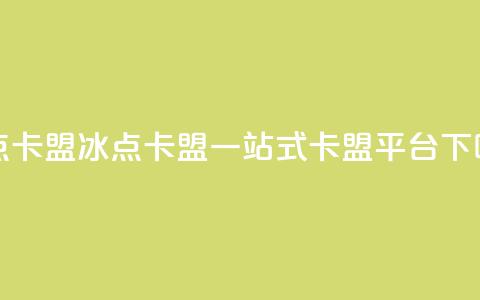 冰点卡盟(冰点卡盟：一站式卡盟平台)  第1张