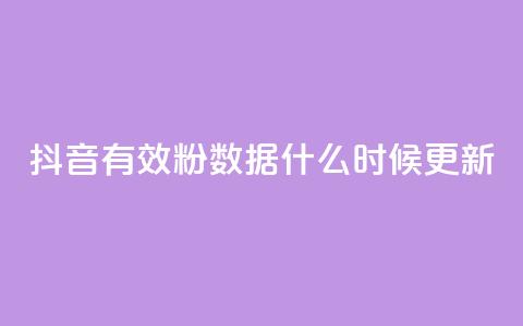 抖音有效粉数据什么时候更新 - 抖音粉丝数量何时更新？。  第1张
