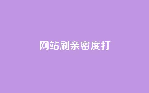 网站刷亲密度打call,cf手游黑科技辅助软件 - QQ互赞群2024 qq访客记录怎么不显示全部  第1张