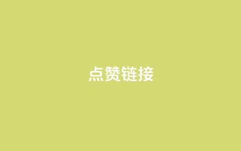 ks点赞链接,网红助手平台哪个好用 - dy24小时下单平台秒到账 快手业务在线下单平台全网最低  第1张