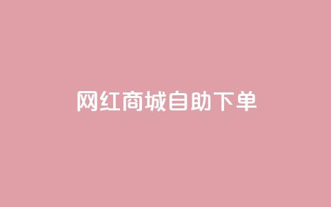 网红商城自助下单app,QQ空间自己转发算次数吗 - 免费领取播放量快手 低价Ks101000赞 第1张 网红商城自助下单app,QQ空间自己转发算次数吗 - 免费领取播放量快手 低价Ks101000赞 第1张