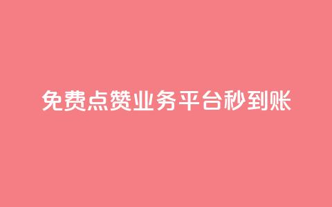 ks免费点赞业务平台秒到账 - 高效秒到账的ks免费点赞平台!  第1张