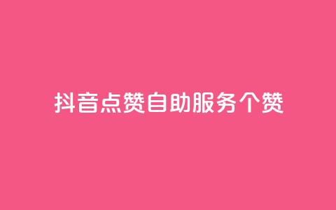 抖音点赞24自助服务10个赞,pubg卡盟 - 卡盟最稳定的老平台 快手粉丝和关注的区别在哪里 第1张 抖音点赞24自助服务10个赞,pubg卡盟 - 卡盟最稳定的老平台 快手粉丝和关注的区别在哪里 第1张
