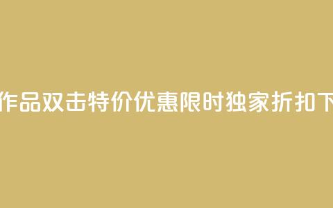 KS特价作品双击 - KS特价优惠：限时独家折扣！!  第1张