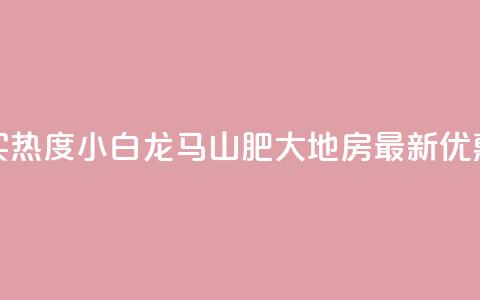 抖音买热度0.01小白龙马山肥大地房最新优惠活动,Q钻低价购买平台 - 彩虹代刷社区一手货源 807卡盟网 第1张 抖音买热度0.01小白龙马山肥大地房最新优惠活动,Q钻低价购买平台 - 彩虹代刷社区一手货源 807卡盟网 第1张