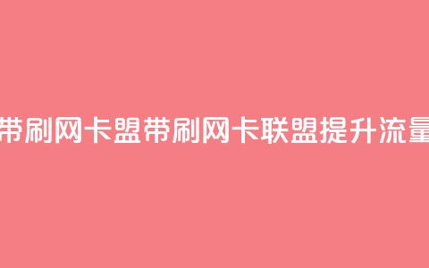 qq带刷网卡盟(QQ带刷网卡联盟——提升流量) 第1张 qq带刷网卡盟(QQ带刷网卡联盟——提升流量) 第1张