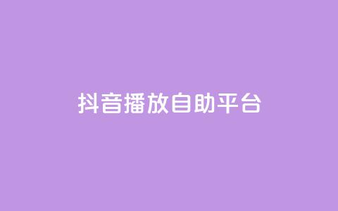 抖音播放自助平台,全网最第一卡盟平台 - 自助下单拼多多 拼多多拉人 第1张 抖音播放自助平台,全网最第一卡盟平台 - 自助下单拼多多 拼多多拉人 第1张