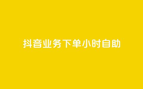 抖音业务下单24小时自助 - 抖音业务下单24小时自助服务超强体验! 第1张 抖音业务下单24小时自助 - 抖音业务下单24小时自助服务超强体验! 第1张
