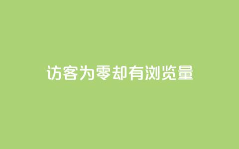 qq访客为零却有浏览量,qq空间人气是访客量吗 - qq低价说说赞空间说说的网站 qq空间刷访客量10万  第1张